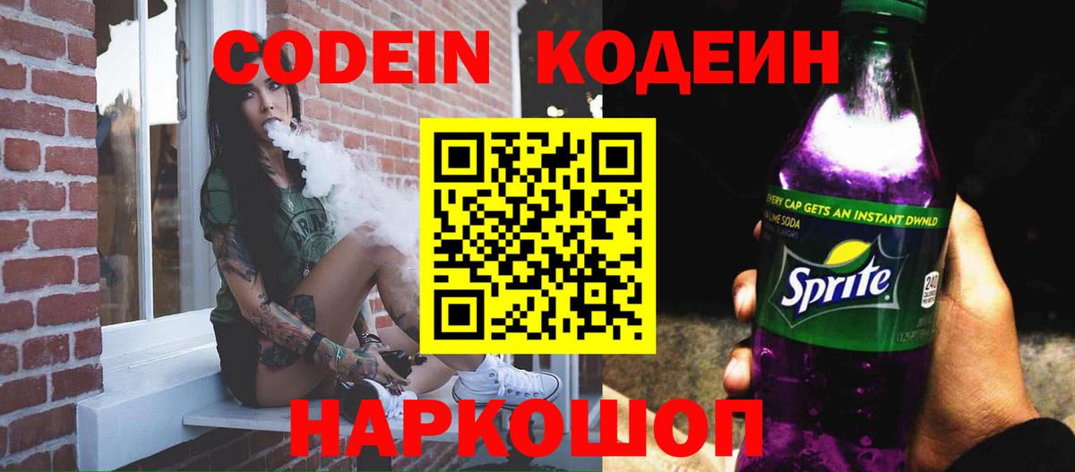 Codein Purple Drank  Codein напиток Lean (лин)  Дербент  Вход с VPN 